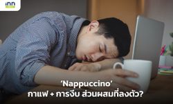 Nappuccino กาแฟ + การงีบ ส่วนผสมที่ลงตัว?