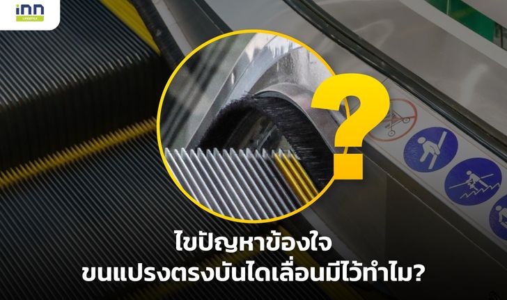 ไขปัญหาข้องใจ ขนแปรงตรงบันไดเลื่อนมีไว้ทำไม?