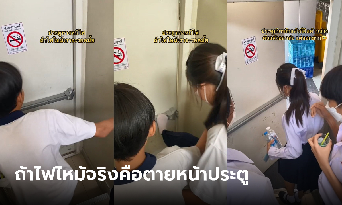 รีวิวประตูหนีไฟในโรงเรียน ถ้าไฟไหม้จริงหนีไม่ได้สู่ขิตตรงจุดนี้ไปเลย
