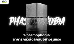 Phasmophobia อาการกลัวสิ่งลึกลับอย่างรุนแรง