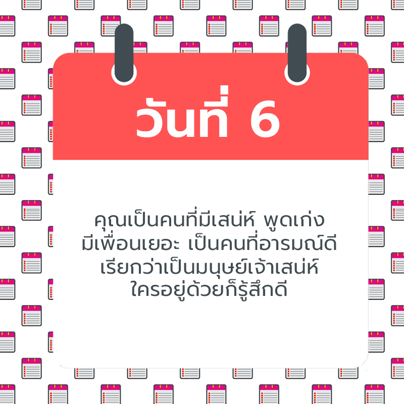 ทายนิสัยจากวันเกิด