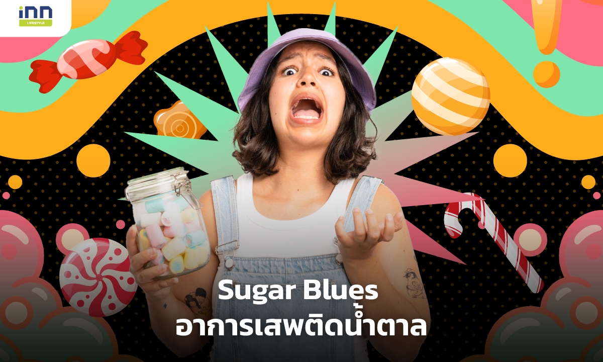 Sugar Blues อาการเสพติดน้ำตาล มีอันตรายต่อผู้ที่เป็นมาก!!!