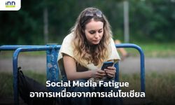 Social Media Fatigue อาการเหนื่อยจากการเล่นโซเชียล