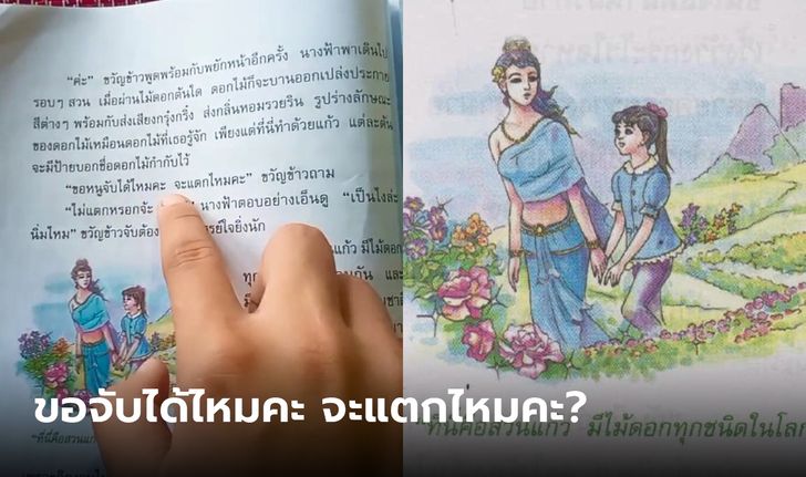 อย่าคิดลึก! เปิดบทเรียนภาษาไทย เด็กหญิงกับนางฟ้า ทำไมบทพูดมันชวนคิดไปไกล