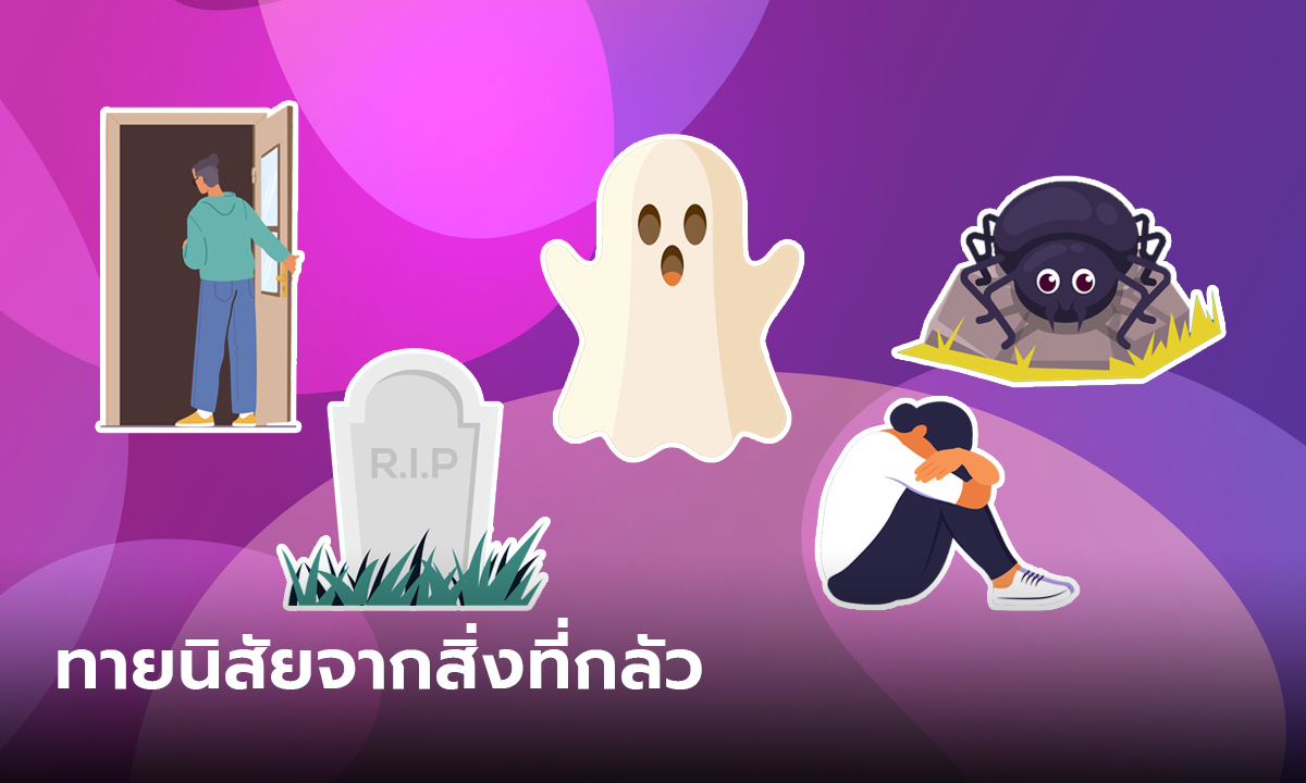 ทายนิสัย จากที่สี่กลัว สิ่งที่เรากลัวสามารถทำนายนิสัยลึกๆ ในตัวเราได้