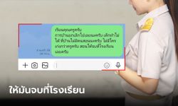 คุณครูกุมขมับแล้วนะ เมื่อผู้ปกครองทักไลน์มาแบบนี้ ตอบแบบไหนดีเนี่ย