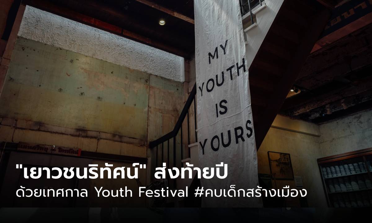 เยาวชนริทัศน์ ส่งท้ายปีด้วยเทศกาล Youth Festival #คบเด็กสร้างเมือง ขนงานมาโชว์แบบจัดเต็ม