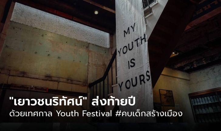 เยาวชนริทัศน์ ส่งท้ายปีด้วยเทศกาล Youth Festival #คบเด็กสร้างเมือง ขนงานมาโชว์แบบจัดเต็ม