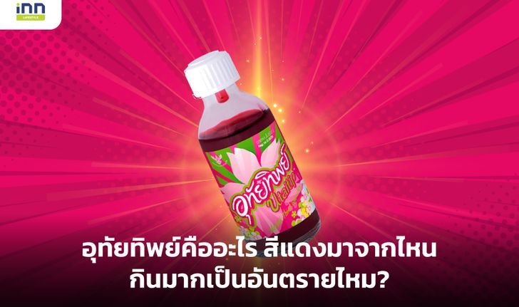 อุทัยทิพย์คืออะไร สีแดงมาจากไหน กินมากเป็นอันตรายไหม?