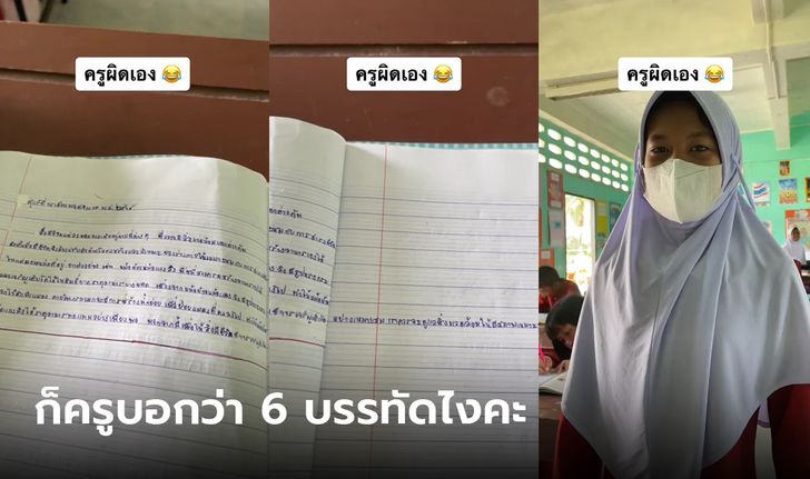 ครูกลั้นขำแล้วนะ เมื่อสั่งการบ้านสรุปเนื้อหาที่เรียนมา 6 บรรทัด เจอแบบนี้คือขำแรง!