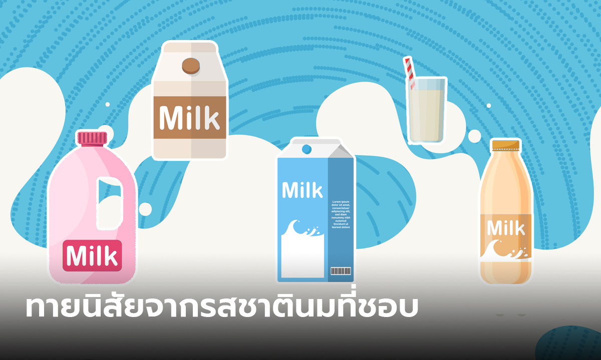 ทายนิสัย จากรสชาตินมที่ชอบ นมที่ชอบคุณสามารถบอกนิสัยจริงข้างในของคุณได้