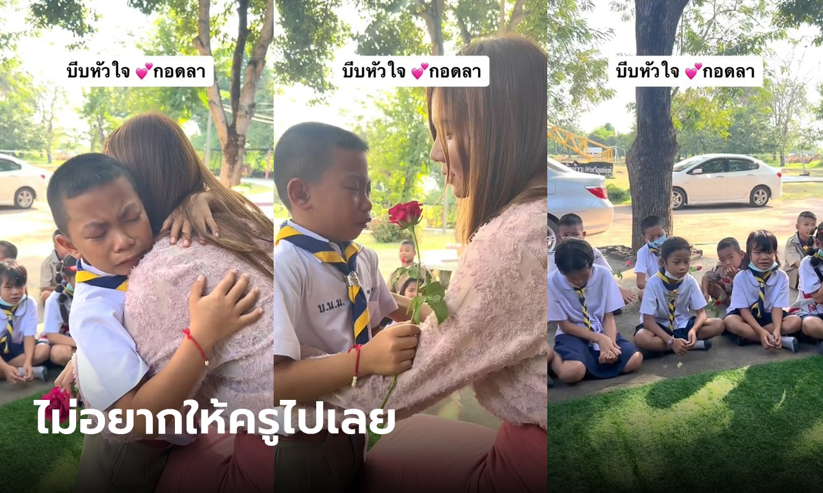 บีบหัวใจครู เมื่อสอนวันสุดท้าย เด็กๆ ถึงกับร้องไห้ ไม่อยากให้ครูต้องไป