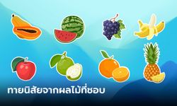 ทายนิสัย จากผลไม้ที่ชอบ ผลไม้ชนิดโปรดสามารถบอกนิสัยจริงข้างในของคุณได้