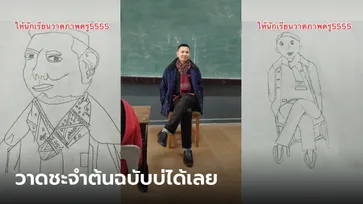 เมื่อคุณครูเป็นแบบให้วาดรูปวิชาศิลปะ ผลงานนักเรียนแต่ละคนล้ำเลิศจนต้องกลั้นขำ