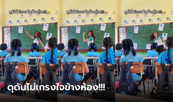 ดุดัน ไม่เกรงใจข้างห้อง! สอนแบบใหม่แบบสับ นักเรียนชอบบอกครูเหมือนคนบ้า