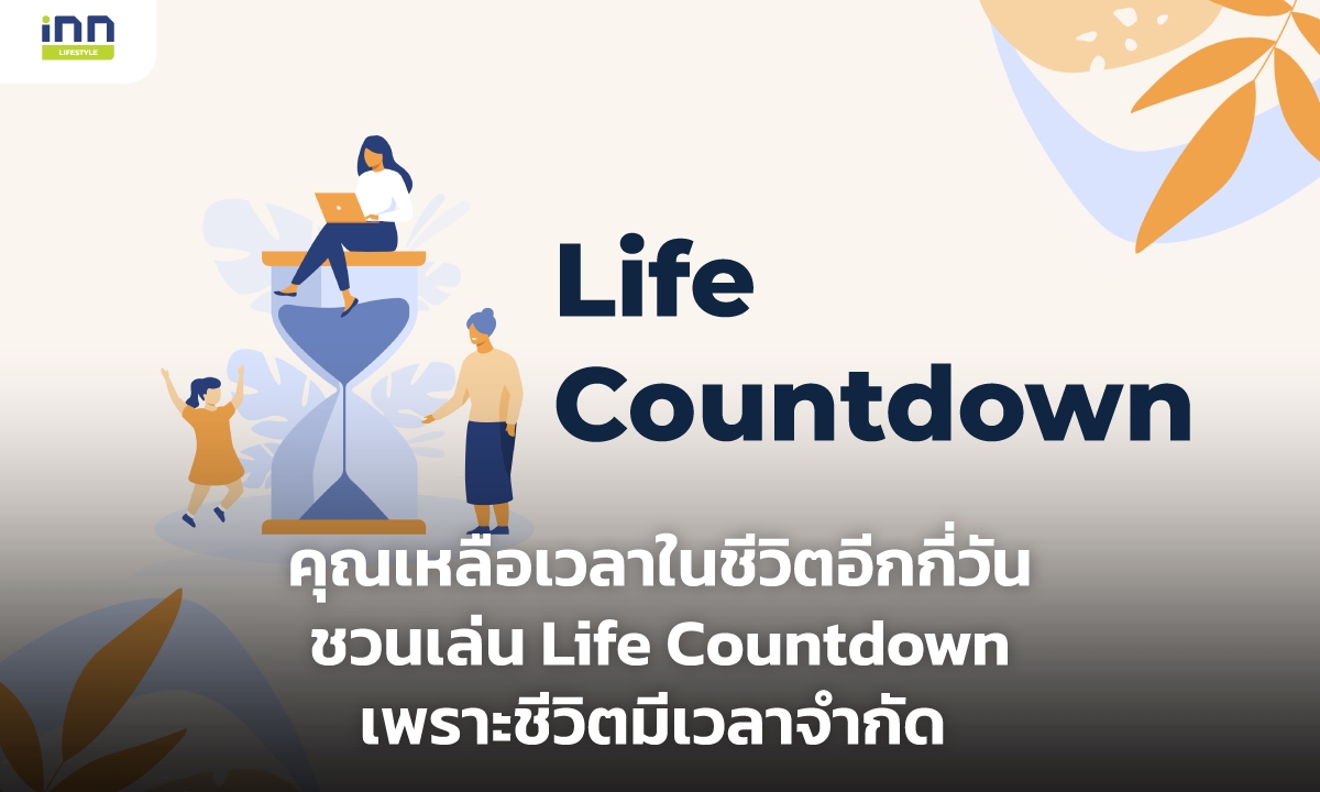 คุณเหลือเวลาในชีวิตอีกกี่วัน ชวนเล่น Life Countdown เพราะชีวิตมีเวลาจำกัด