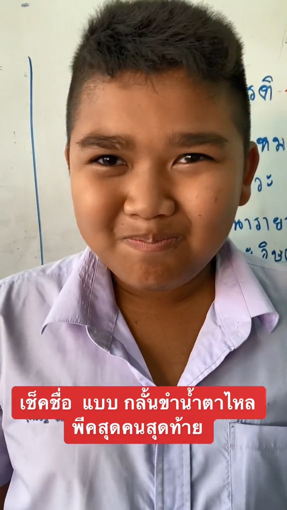 กลั้นขำจนร้องไห้