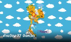 คำขวัญประจำจังหวัด 77 จังหวัด และต้นไม้ประจำจังหวัดคือต้นอะไร