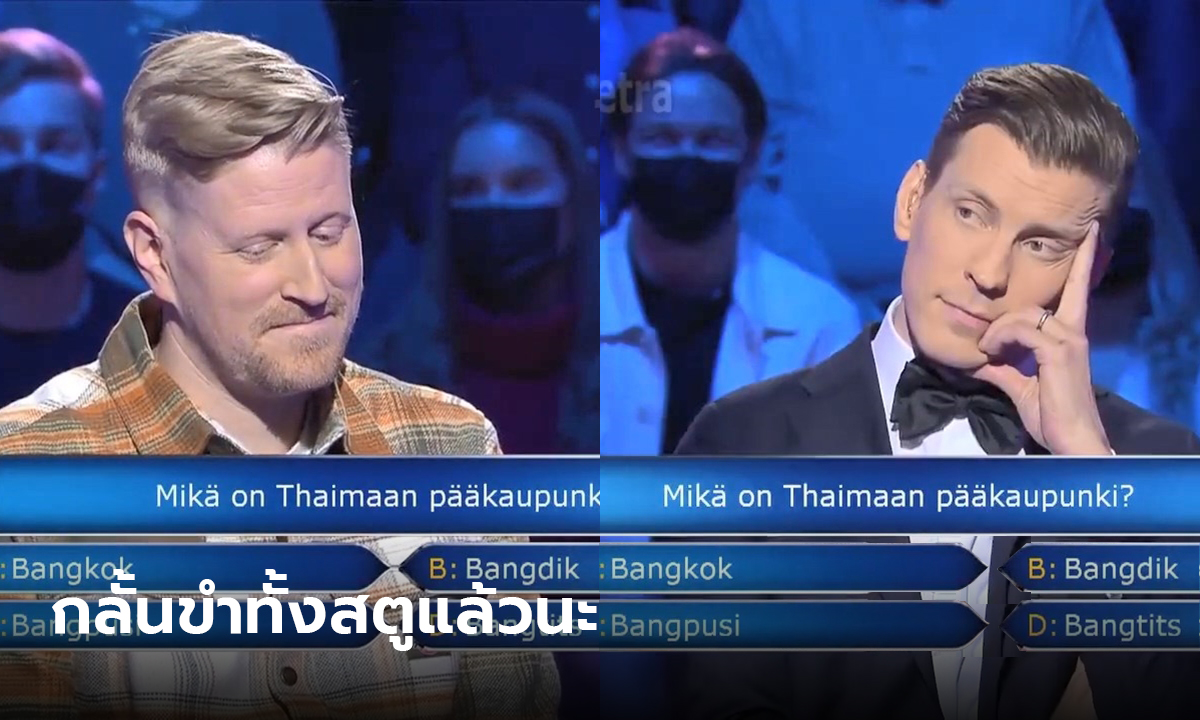 อย่างปั่น เกมเศรษฐีฟินแลนด์ ถาม เมืองหลวงของไทยชื่ออะไร แต่ละตัวเลือกคือที่สุด!!!