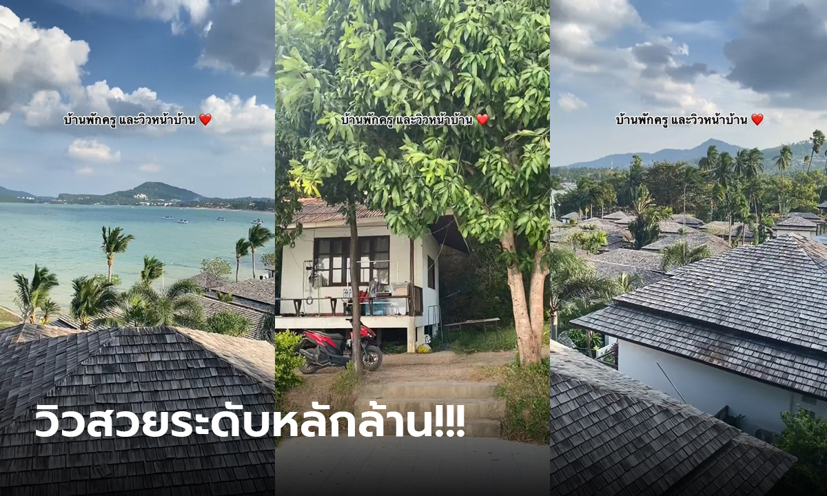 ครูรีวิว บ้านพักครูสุดปัง หลังบ้านเป็นภูเขา หน้าบ้านเป็นทะเล วิวสวยสุดยอด!