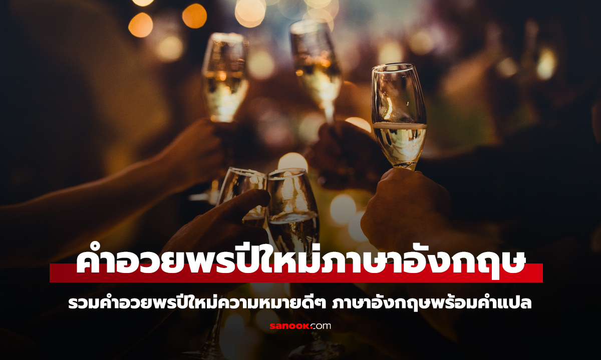 คำอวยพรปีใหม่ ภาษาอังกฤษ 2025 น่ารักๆ ส่งความสุขให้คนที่คุณรักในวันปีใหม่