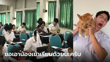 เมื่ออาจารย์เป็นทาสแมว แล้วนศ.ขอเอาแมวเข้าเรียนด้วย เหตุการณ์นี้จึงเกิดขึ้น