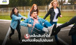 5 เคล็ดลับทำให้คบกับเพื่อนไปยันแก่