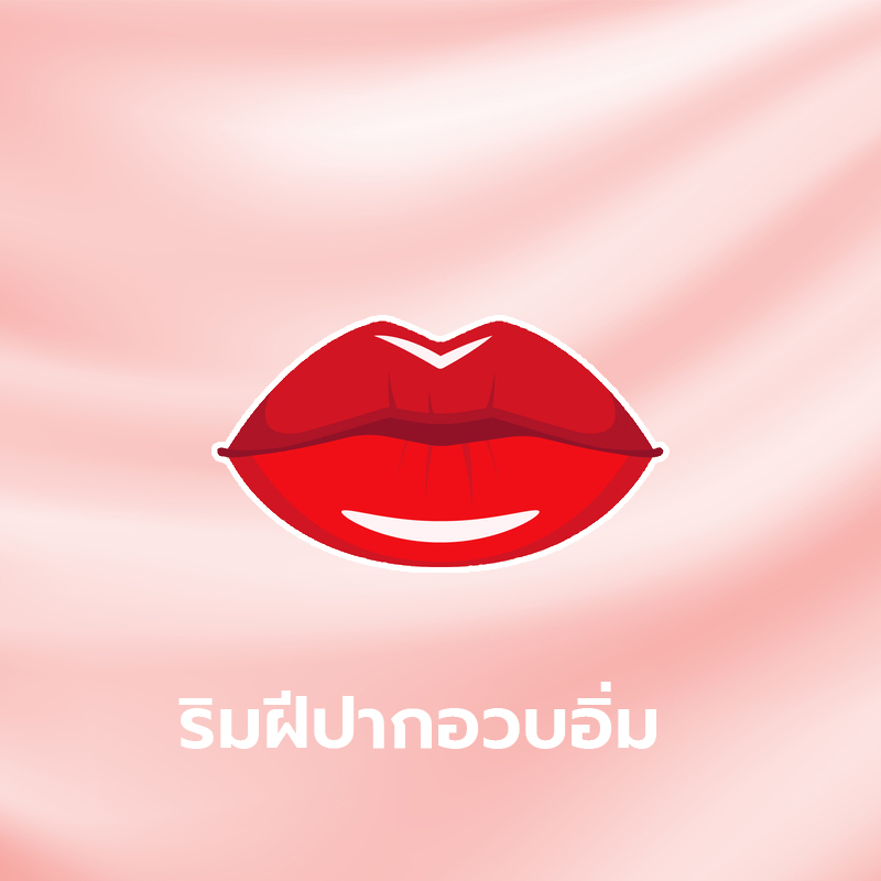 ทายนิสัยจากรูปทรงริมฝีปาก