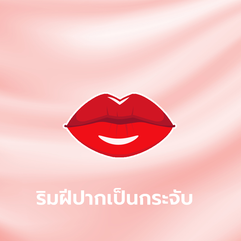 ทายนิสัยจากรูปทรงริมฝีปาก