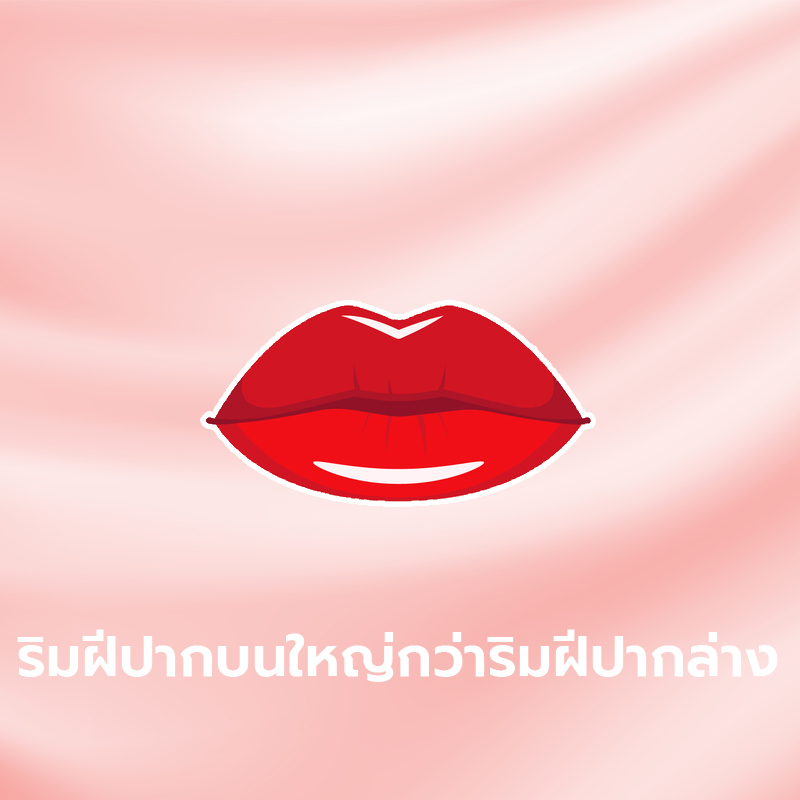 ทายนิสัยจากรูปทรงริมฝีปาก