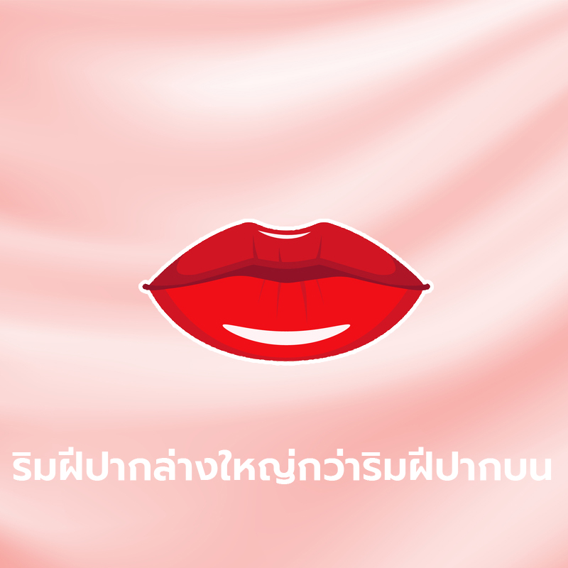 ทายนิสัยจากรูปทรงริมฝีปาก