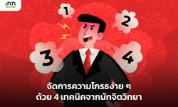 จัดการความโกรธง่ายๆ ด้วย 4 เทคนิคจากนักจิตวิทยา