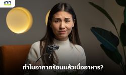 ทำไมอากาศร้อนแล้วเบื่ออาหาร?