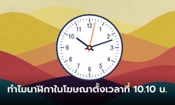 เฉลยแล้ว สังเกตมั้ย ทำไมนาฬิกาในโฆษณาถึงชอบตั้งเวลาเอาไว้ที่ 10.10 น.