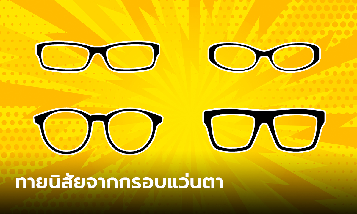 ทายนิสัย จากกรอบแว่นตาที่ใส่ กรอบแว่นตาที่เราเลือกสามารถบอกนิสัยของคนใส่ได้