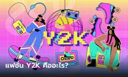 แฟชั่น Y2K คืออะไร ทำความรู้จักแฟชั่นสุดจัดจ้านยุค 2000 ที่กลับมาโลดแล่นอีกครั้ง