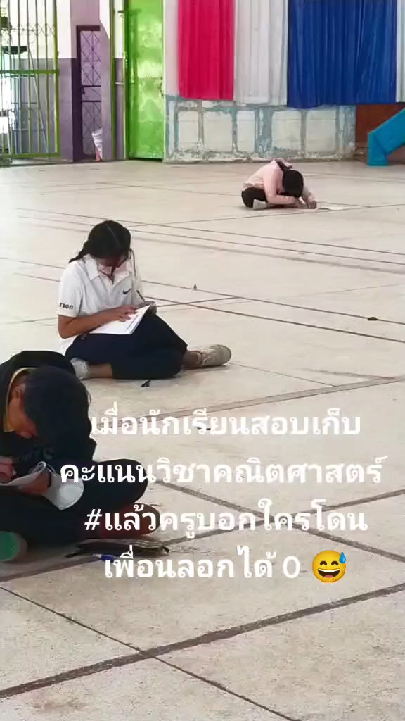 กลัวเพื่อนลอกข้อสอบ