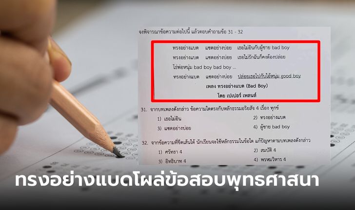 เพลงฮิต ทรงอย่างแบด สู่ ข้อสอบพุทธศาสนา ต้องตอบข้อไหน มีใครทำได้บ้าง?