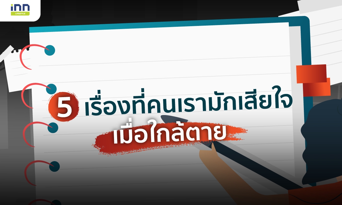 5 เรื่องที่คนเรามักเสียใจเมื่อใกล้ตาย