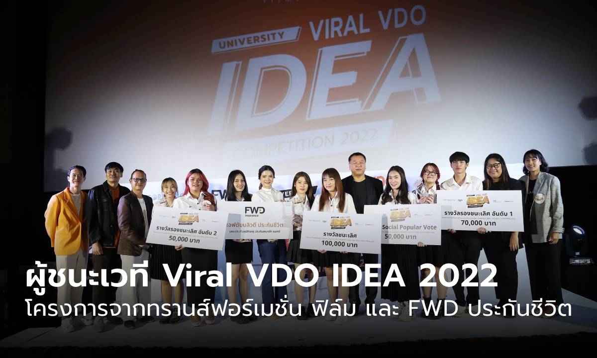 ทรานส์ฟอร์เมชั่น ฟิล์ม และ FWD ประกันชีวิต เผยโฉมผู้ชนะจากเวที Viral VDO IDEA 2022