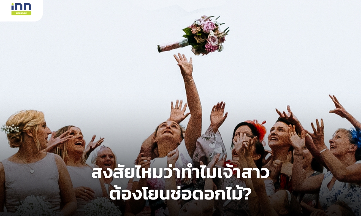 สงสัยไหมว่าทำไมเจ้าสาวต้องโยนช่อดอกไม้?