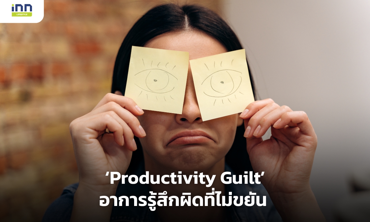 Productivity Guilt อาการรู้สึกผิดที่ไม่ขยัน