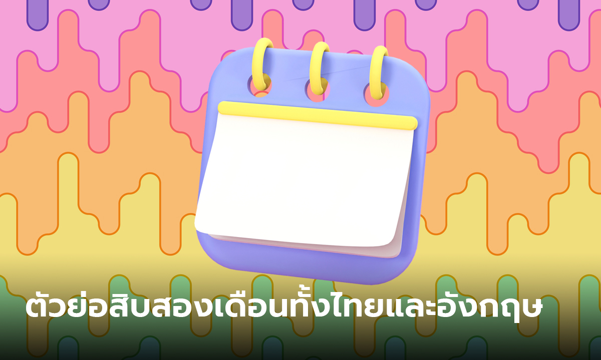 ตัวย่อเดือนภาษาอังกฤษ และภาษาไทย พร้อมคำอ่านทั้ง 12 เดือน