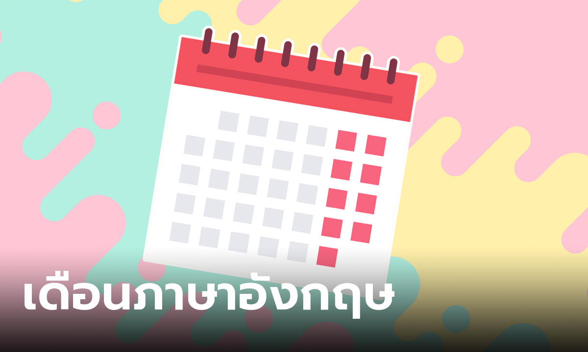 เดือนภาษาอังกฤษ 12 เดือน คำอ่าน และตัวย่อ พร้อมตัวอย่างการเขียน