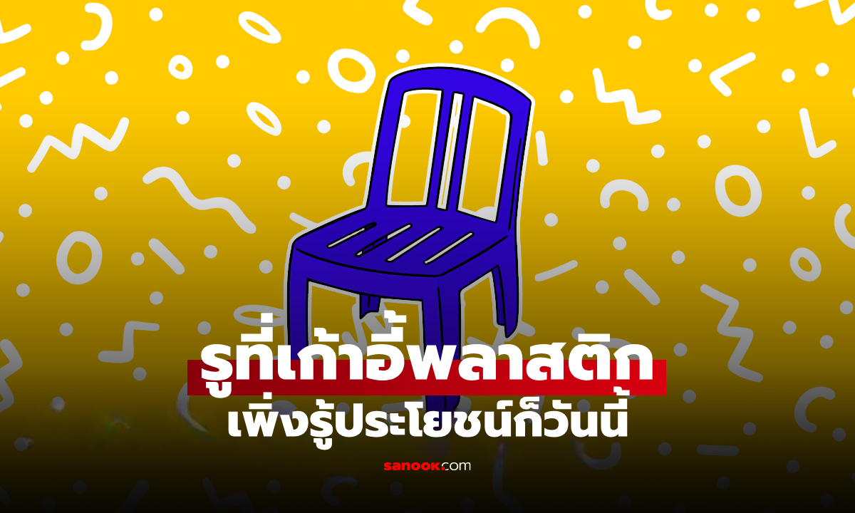 เฉลยแล้ว! รูที่เก้าอี้พลาสติก มีไว้ทำอะไร นั่งมาทั้งชีวิต เพิ่งรู้ประโยชน์ก็วันนี้