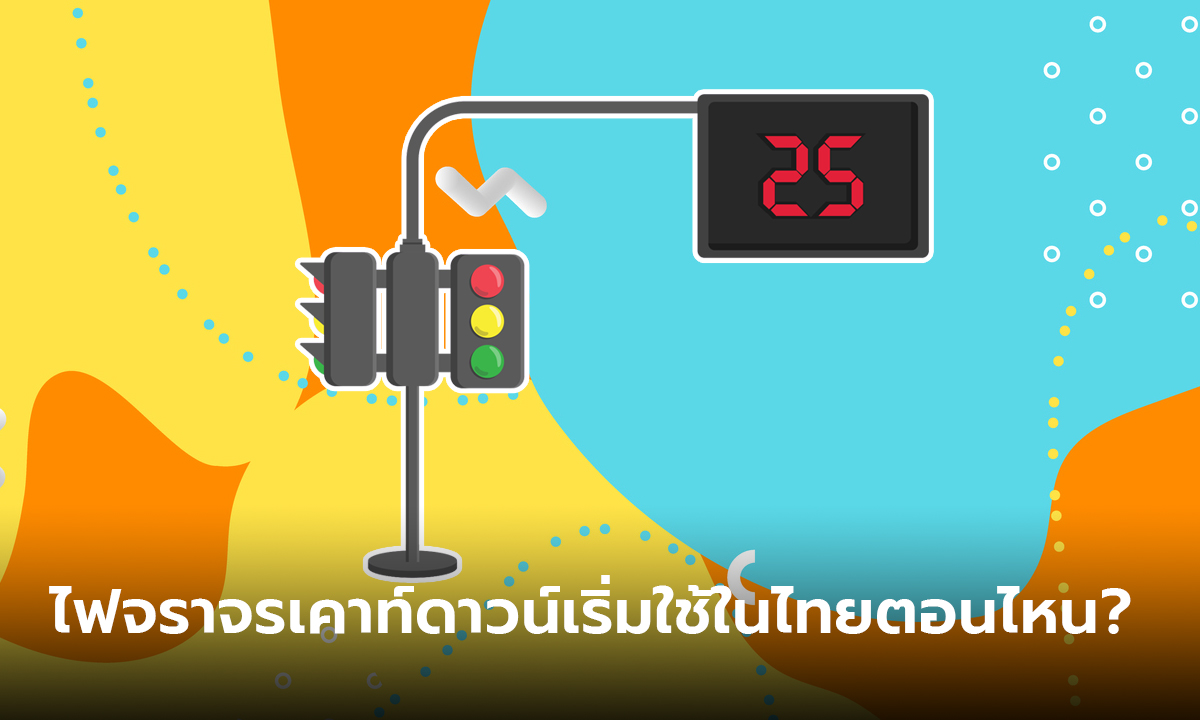 คิดว่ามีมานานแล้ว! ไฟจราจรนับเวลาถอยหลัง เพิ่งเริ่มใช้ในไทยมา 20 กว่าปีเอง