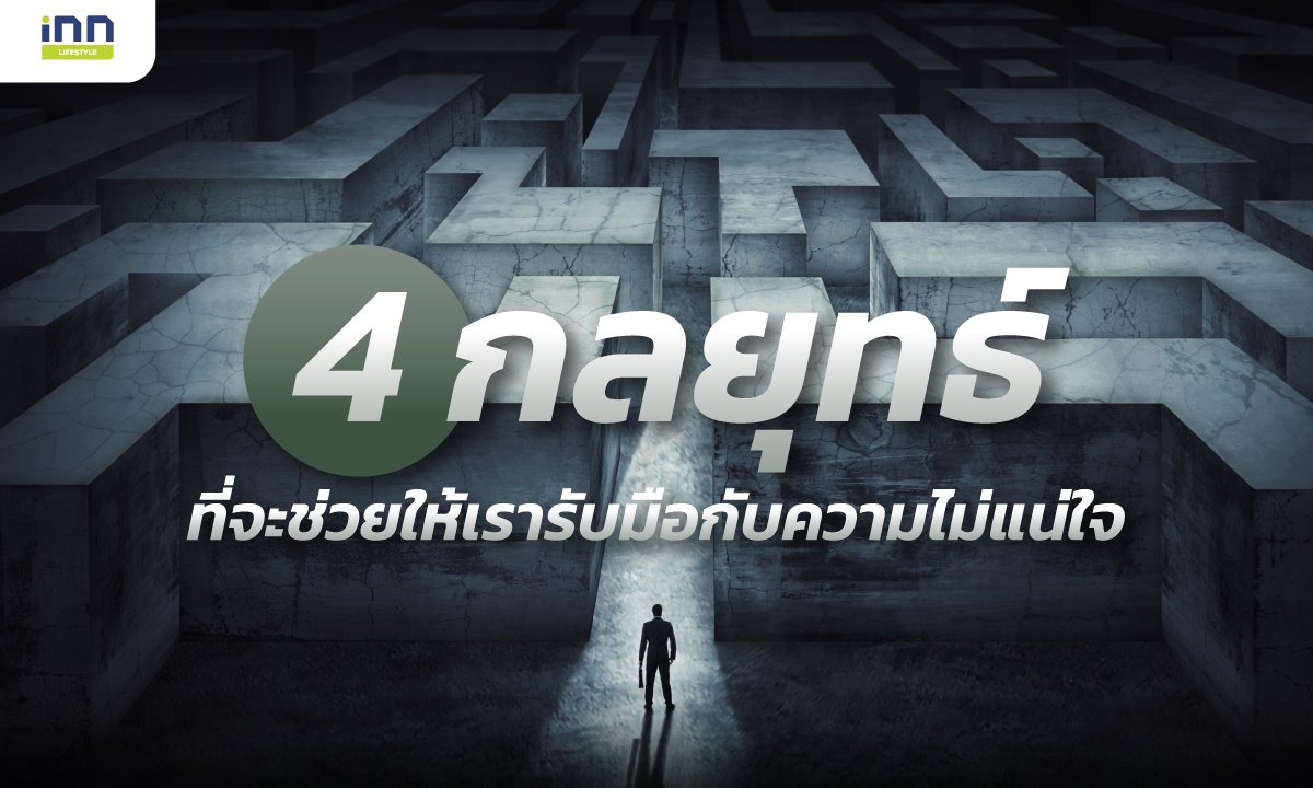 4 กลยุทธ์ที่จะช่วยให้เรารับมือกับความไม่แน่ใจ