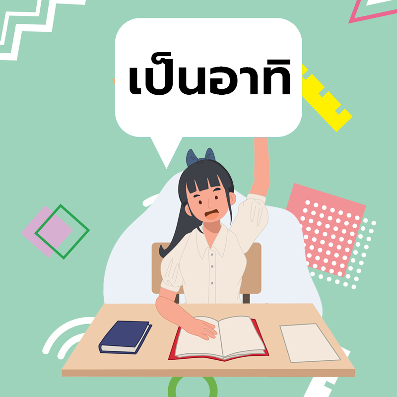 เป็นอาทิ