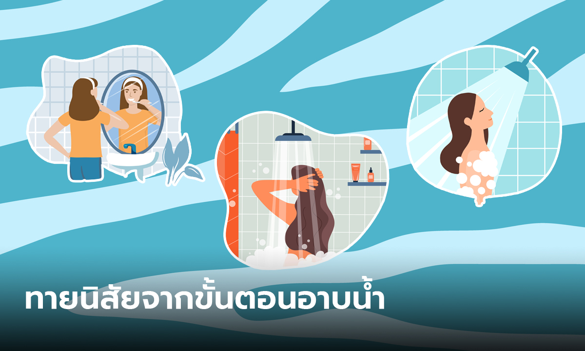 ทายนิสัย จากขั้นตอนการอาบน้ำ ทำขั้นตอนไหนก่อนบอกถึงบุคลิกที่แท้จริงของเราได้