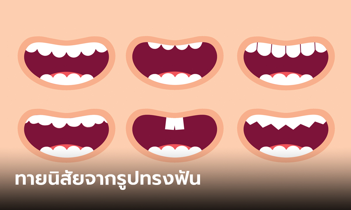 ทายนิสัย จากลักษณะฟัน ฟันของเราสามารถบอกถึงข้อดีข้อเสียได้อย่างแม่นยำ